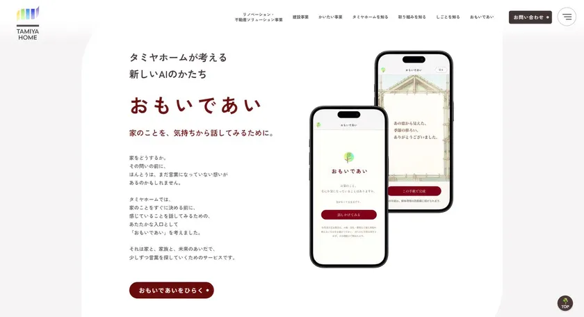「家」を語り合う対話型AI「おもいであい」