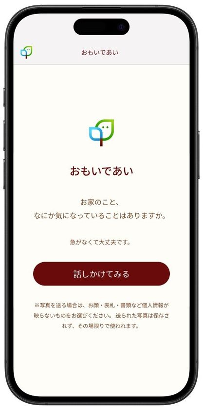家の思い出を引き出し「感謝の手紙」を生む新しい文化が始まる。
タミヤホーム、対話型AI「おもいであい」をローンチ