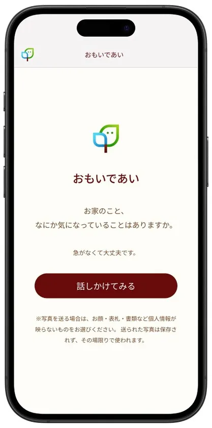 株式会社タミヤホーム開発 対話がAI「おもいであい」メインビジュアル