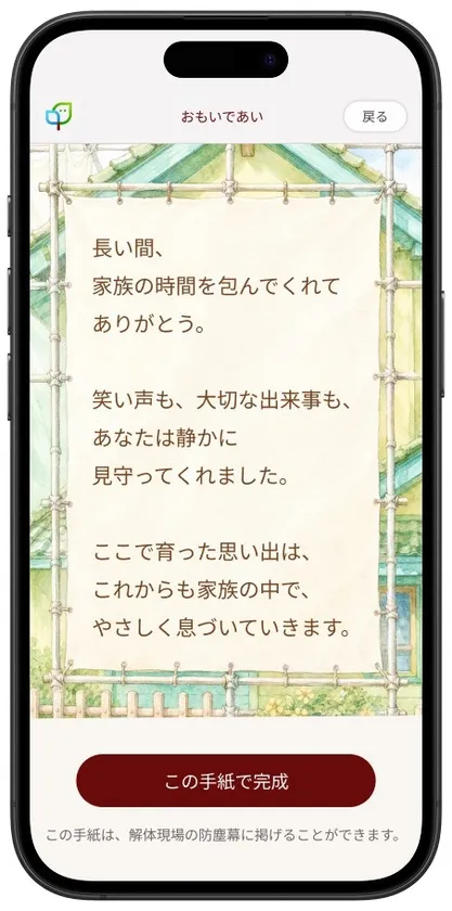 「おもいであい」との対話は「家への手紙」としてダウンロードできる(イメージ)