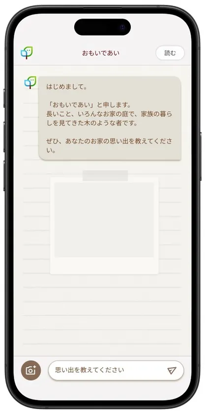立ち上げると始めに聞かれるのは「あなたのお家の思い出」