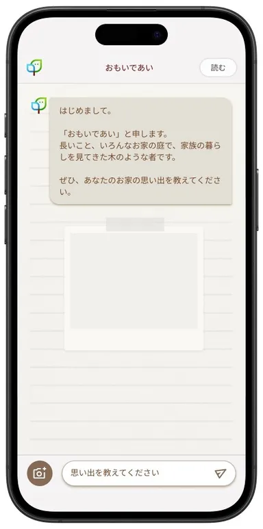 立ち上げると始めに聞かれるのは「あなたのお家の思い出」