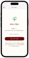 株式会社タミヤホーム開発　対話がAI「おもいであい」メインビジュアル