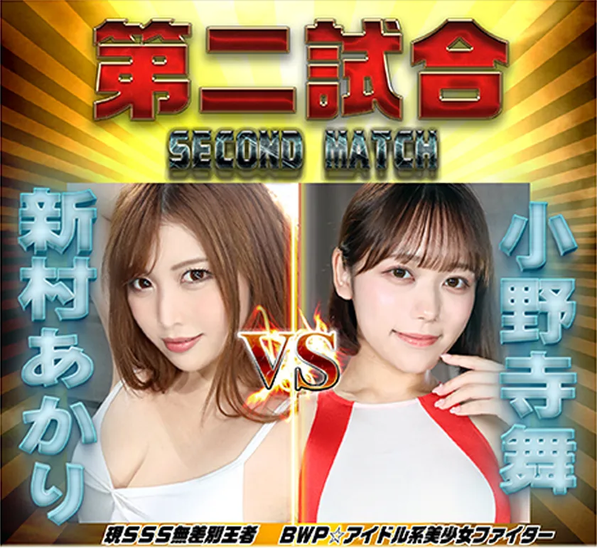 BWPNEXT15第二試合
