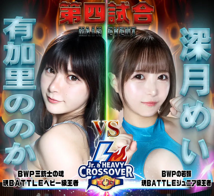 BWPNEXT15第四試合
