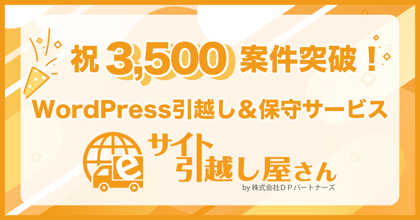 WordPress移転から保守管理まで対応する
『サイト引越し屋さん』、累計対応案件数3,500件を突破!