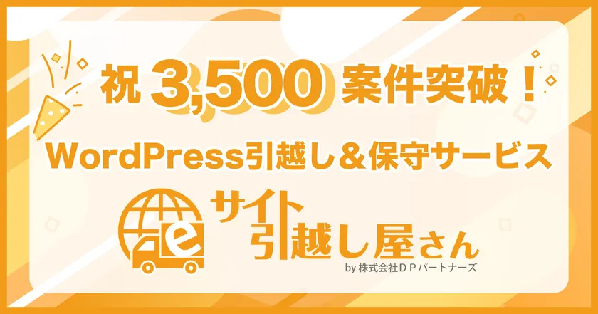 累計対応3,500案件突破