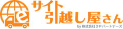 サイト引越し屋さん(株式会社DPパートナーズ)