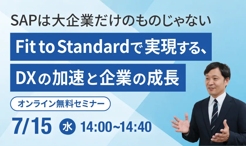 SAPは大企業だけのものじゃない ~Fit to Standardで実現するDXの加速と企業の成長~