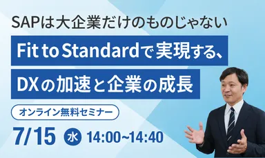 SAPは大企業だけのものじゃない ～Fit to Standardで実現するDXの加速と企業の成長～