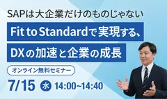 SAPは大企業だけのものじゃない ～Fit to Standardで実現するDXの加速と企業の成長～