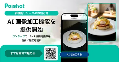 SNSを使ったAI集客サービス「Poishot(ポイショット)」、AI画像加工機能を提供開始