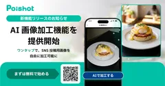 SNSを使ったAI集客サービス「Poishot(ポイショット)」、AI画像加工機能を提供開始