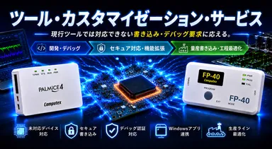 ツール・カスタマイゼーション・サービス イメージ