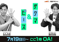 サクマ＆ピース　シーズン6　ポスタービジュアル
