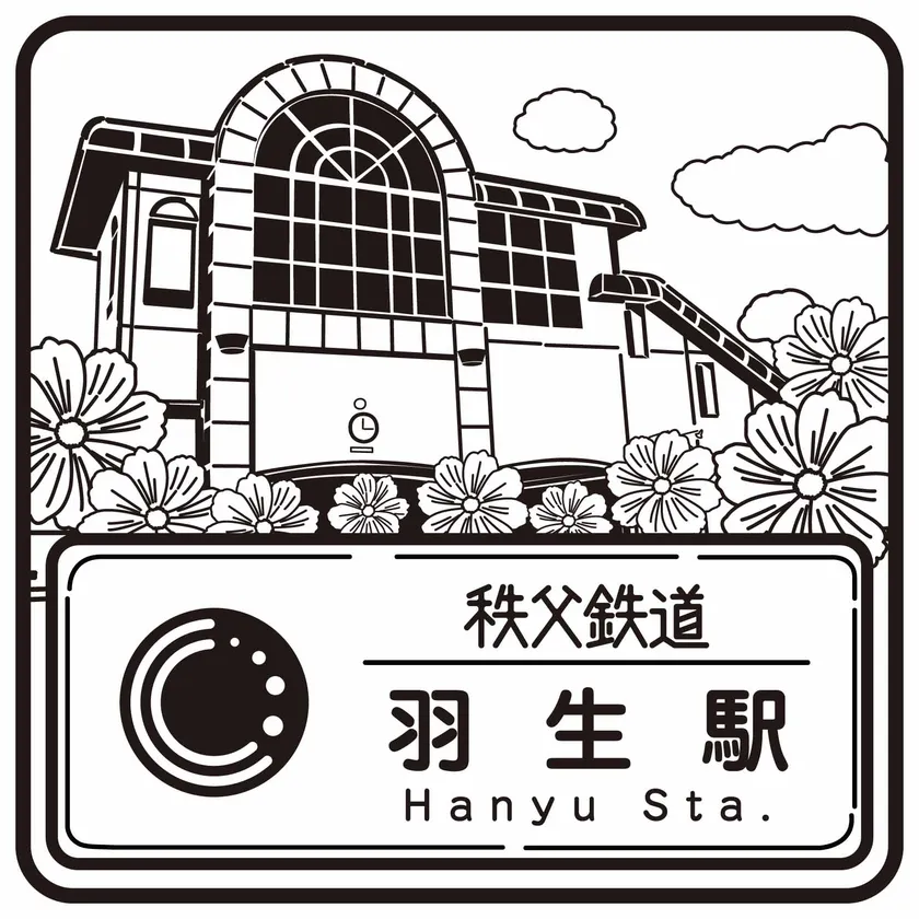 秩父鉄道のスタンプデザイン 羽生駅 イメージ