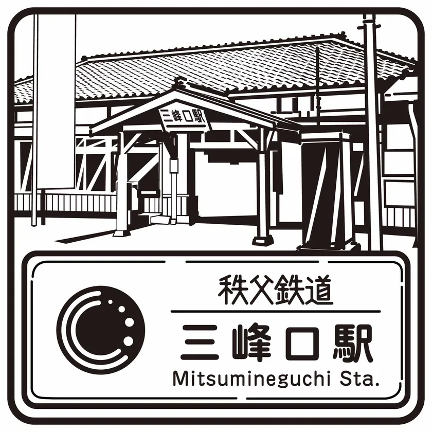 秩父鉄道のスタンプデザイン 三峰口駅 イメージ