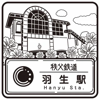 秩父鉄道のスタンプデザイン 羽生駅 イメージ