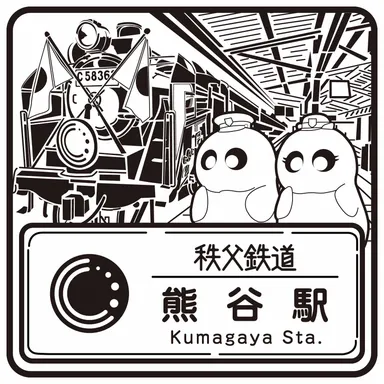 秩父鉄道のスタンプデザイン 熊谷駅 イメージ