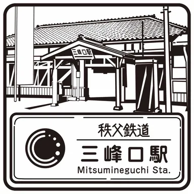 秩父鉄道のスタンプデザイン 三峰口駅 イメージ