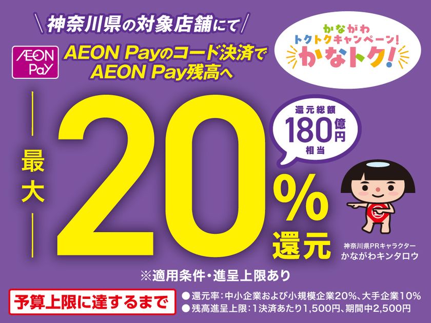 かながわトクトクキャンペーン!『かなトク!』で
スマホ決済「AEON Pay」がご利用いただけます!!