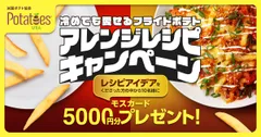 冷めても愛せる フライドポテト アレンジレシピキャンペーン