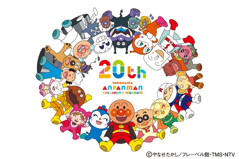 横浜アンパンマンこどもミュージアム 開業20周年
2027年春、移転後初の大規模リニューアルが決定！