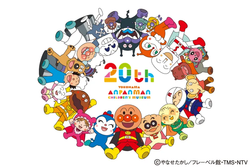 横浜アンパンマンこどもミュージアム 20周年特別ロゴ