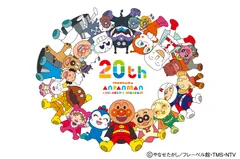 横浜アンパンマンこどもミュージアム 20周年特別ロゴ