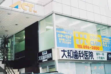 EFL Club 教室(1997年)