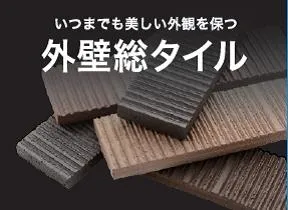 外壁総タイル