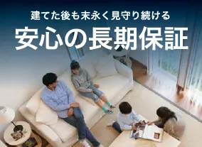 安心の長期保証