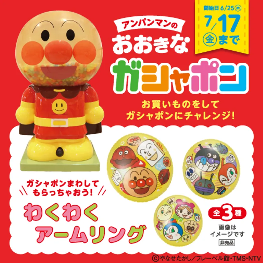 夏限定企画「アンパンマンのおおきなガシャポン」※画像はイメージです