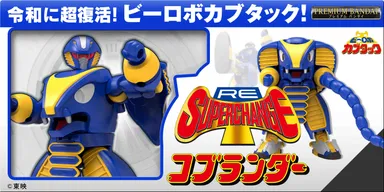RE:スーパーチェンジ コブランダー