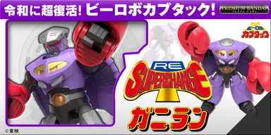 RE:スーパーチェンジ ガニラン