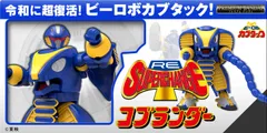 RE:スーパーチェンジ コブランダー
