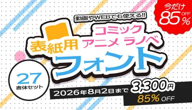 マンガ・ラノベ表紙や動画テロップに使える27書体セット