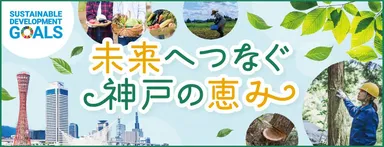未来へつなぐ神戸の恵み