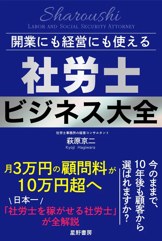 『開業にも経営にも使える 社労士ビジネス大全』表紙