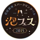 泡フェス2015 ロゴ
