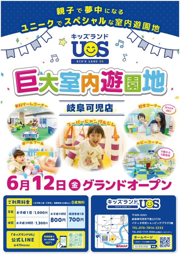 親子で夢中になる全天候型の室内遊園地
『キッズランドUS 岐阜可児店』が可児市に6/12(金)オープン