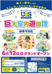 巨大室内遊園地「キッズランドUS 岐阜可児店」6/12グランドオープン！