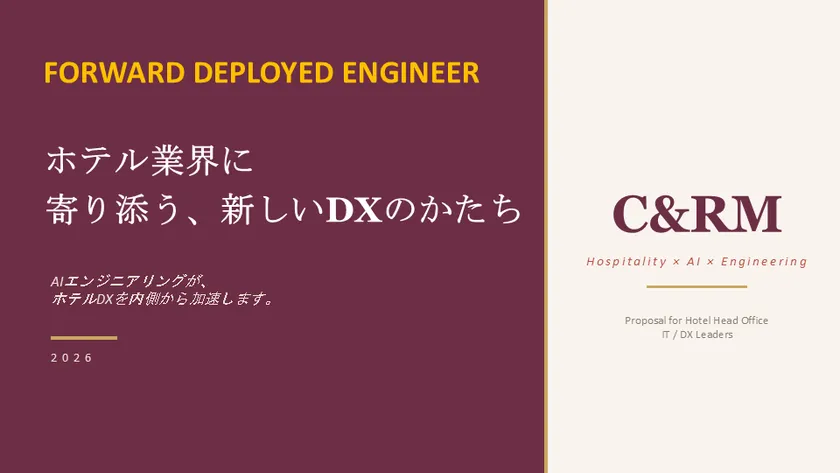 ホテル業界向け伴走型DX支援サービス「FDE」始動