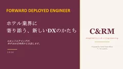 ホテル業界向け伴走型DX支援サービス「FDE」始動