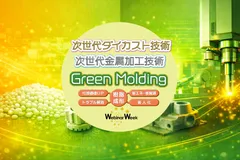 Green Molding(樹脂成形)／次世代ダイカスト技術／次世代金属加工技術  Webinar Week 2026