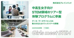 ブレインパッド、中高生女子向けSTEM領域のツアー型体験プログラム 「Girls Meet STEM」に参画