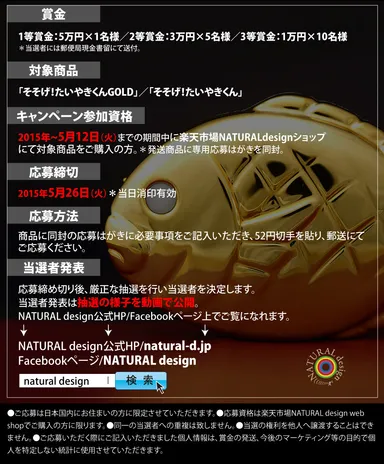 「金のタイやきでタイ金を釣り上げろっ！」懸賞金キャンペーン応募要項