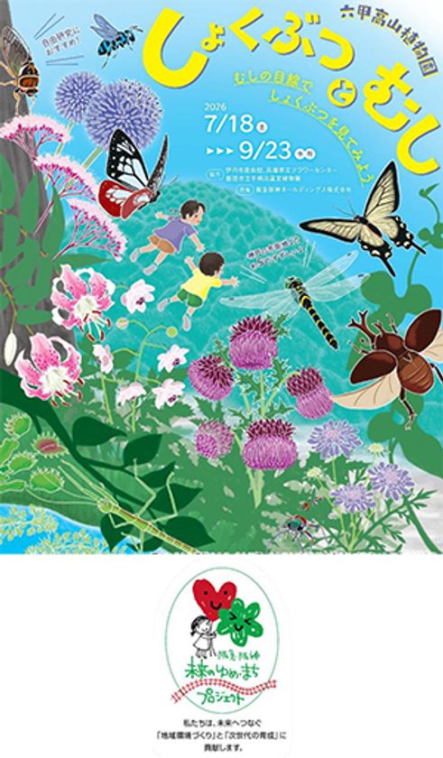 六甲高山植物園 × 伊丹市昆虫館
夏イベント 「しょくぶつとむし」 開催決定！
