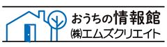 おうちの情報館｜株式会社エムズクリエイト