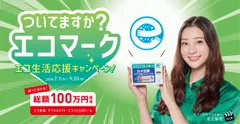 ついてますか？エコマーク エコ生活応援キャンペーン